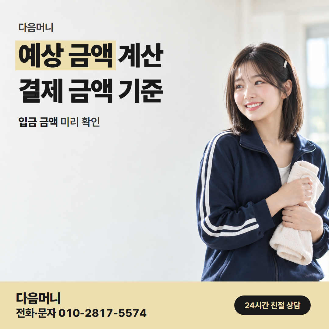 다음머니 청주카드깡 예상 금액 계산