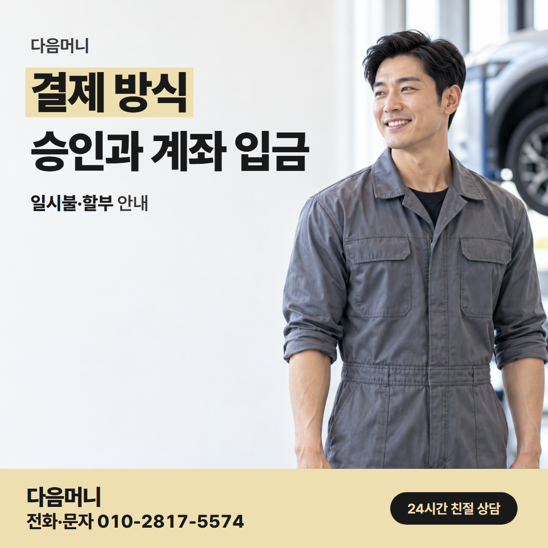 다음머니 청주카드깡 결제 방식