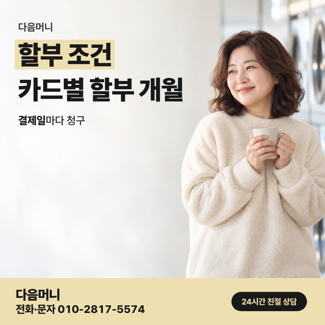 다음머니 청주카드깡 할부 조건
