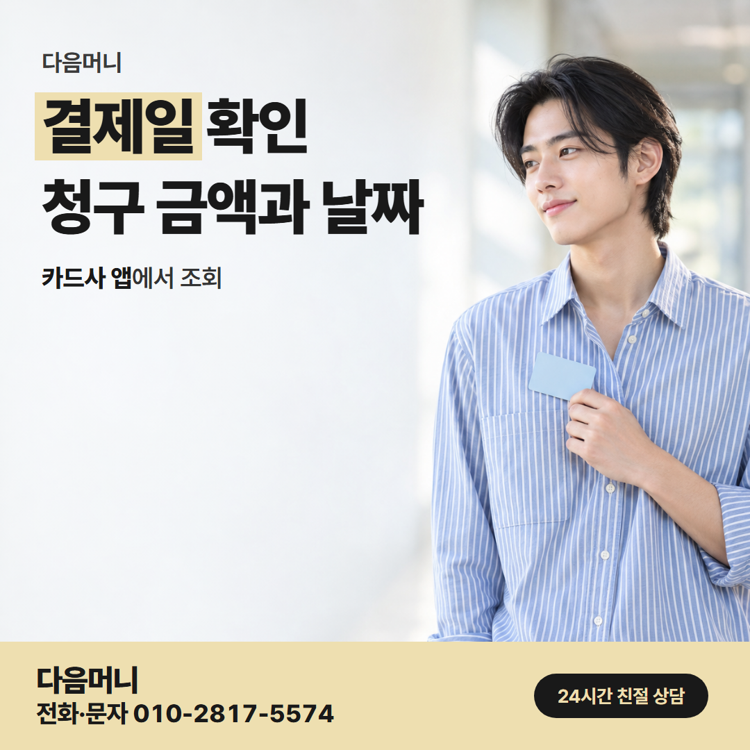 다음머니 청주카드깡 결제일 확인